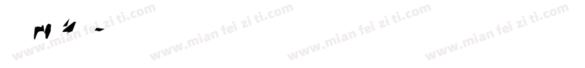 杨树的m4 掉了字体转换